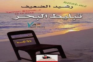 غلاف كتاب تبليط البحر بقلم رشيد الضعيف غلاف كتاب تبليط البحر بقلم رشيد الضعيف